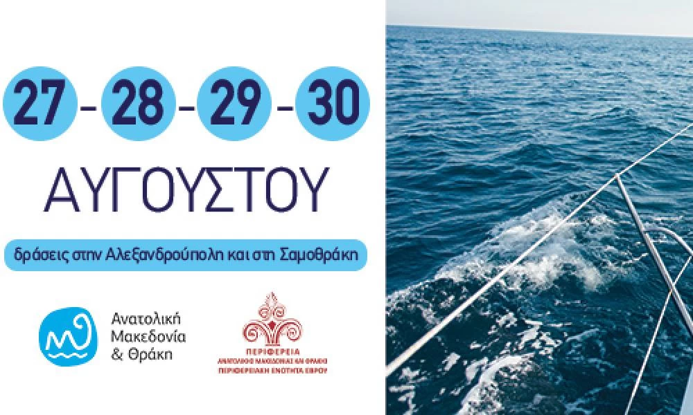 Φεστιβάλ Θρακικού Πελάγους στον Έβρο από 27 έως 30 Αυγούστου